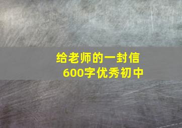 给老师的一封信600字优秀初中