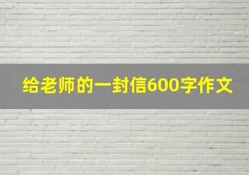 给老师的一封信600字作文