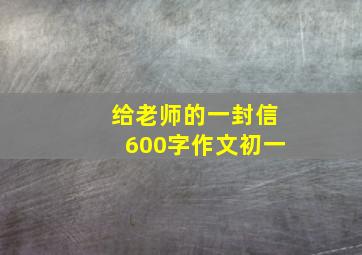 给老师的一封信600字作文初一