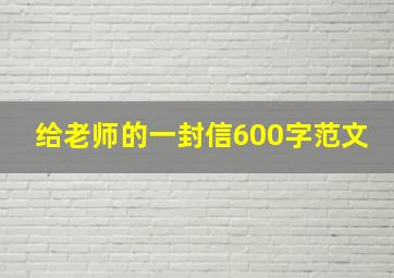 给老师的一封信600字范文