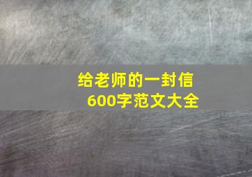 给老师的一封信600字范文大全