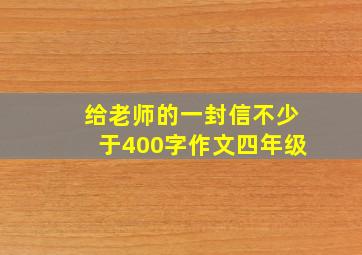 给老师的一封信不少于400字作文四年级