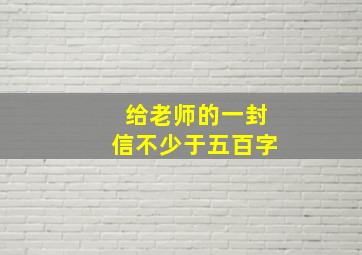 给老师的一封信不少于五百字