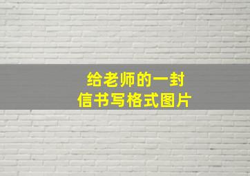 给老师的一封信书写格式图片