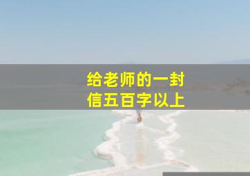 给老师的一封信五百字以上