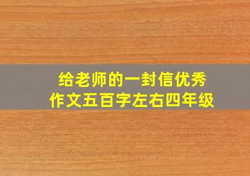 给老师的一封信优秀作文五百字左右四年级