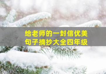 给老师的一封信优美句子摘抄大全四年级