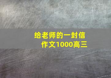 给老师的一封信作文1000高三