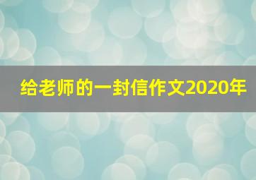 给老师的一封信作文2020年