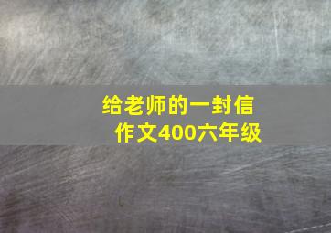 给老师的一封信作文400六年级