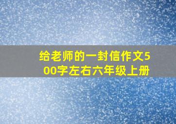 给老师的一封信作文500字左右六年级上册