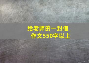 给老师的一封信作文550字以上