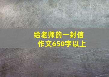 给老师的一封信作文650字以上