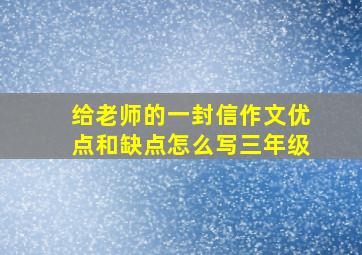 给老师的一封信作文优点和缺点怎么写三年级