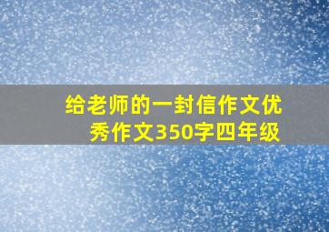 给老师的一封信作文优秀作文350字四年级