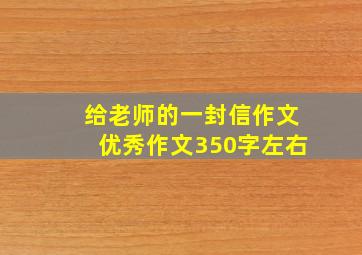 给老师的一封信作文优秀作文350字左右