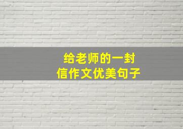 给老师的一封信作文优美句子