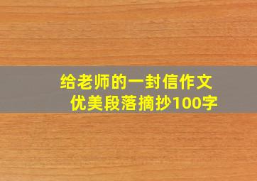 给老师的一封信作文优美段落摘抄100字