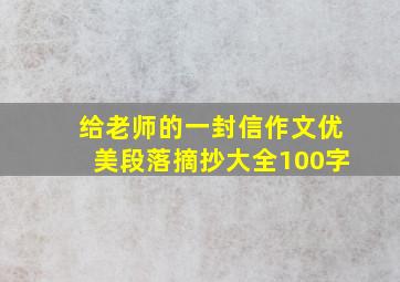 给老师的一封信作文优美段落摘抄大全100字