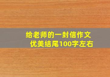 给老师的一封信作文优美结尾100字左右