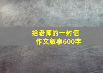 给老师的一封信作文叙事600字