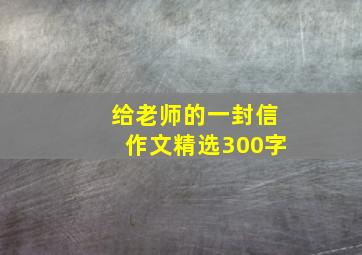 给老师的一封信作文精选300字