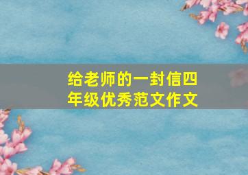 给老师的一封信四年级优秀范文作文