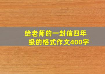 给老师的一封信四年级的格式作文400字