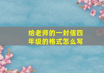 给老师的一封信四年级的格式怎么写