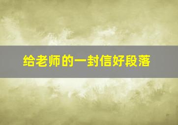 给老师的一封信好段落