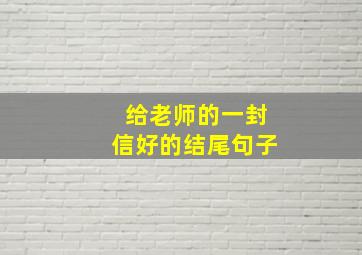 给老师的一封信好的结尾句子