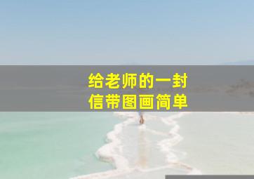 给老师的一封信带图画简单