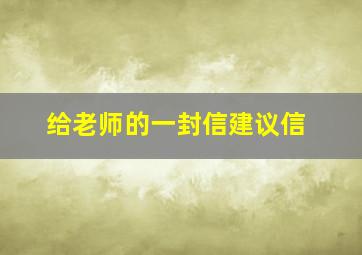 给老师的一封信建议信