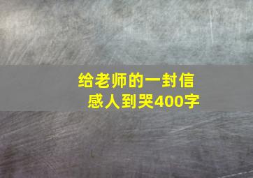 给老师的一封信感人到哭400字