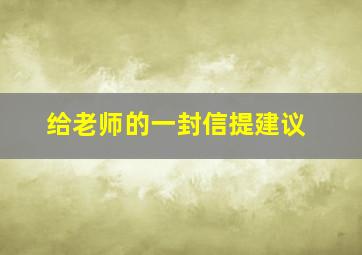 给老师的一封信提建议