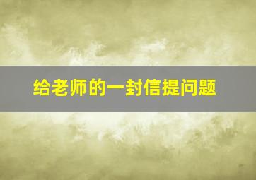 给老师的一封信提问题