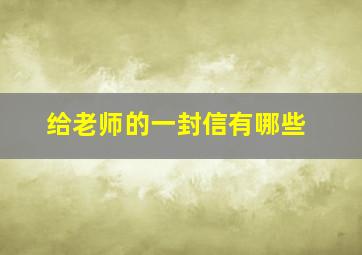 给老师的一封信有哪些