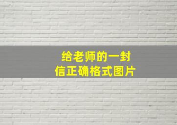 给老师的一封信正确格式图片