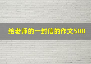 给老师的一封信的作文500