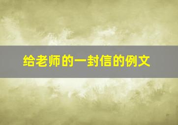 给老师的一封信的例文