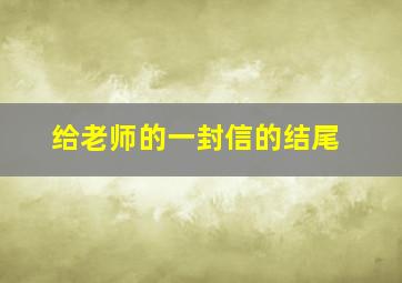 给老师的一封信的结尾