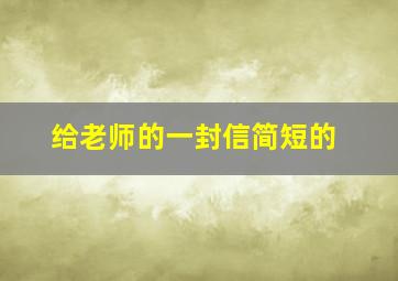 给老师的一封信简短的