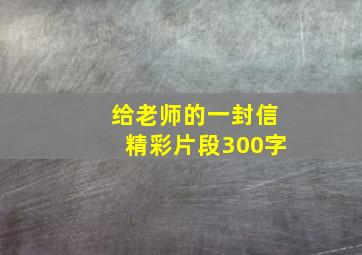 给老师的一封信精彩片段300字