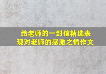 给老师的一封信精选表现对老师的感激之情作文