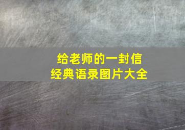 给老师的一封信经典语录图片大全