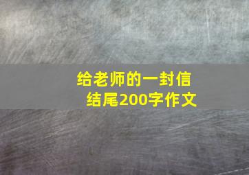 给老师的一封信结尾200字作文