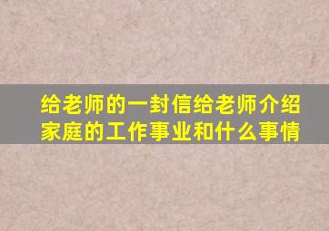 给老师的一封信给老师介绍家庭的工作事业和什么事情