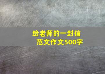 给老师的一封信范文作文500字