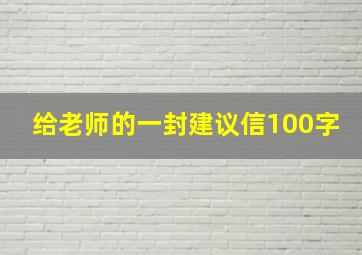 给老师的一封建议信100字