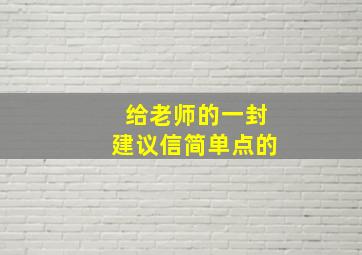 给老师的一封建议信简单点的